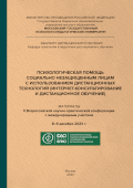 Обложка издания «Психологическая помощь социально незащищенным лицам с использованием дистанционных технологий (интернет-консультирование и дистанционное обучение)»