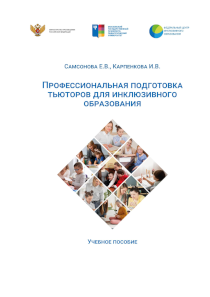 Обложка издания «Профессиональная подготовка тьюторов для инклюзивного образования»