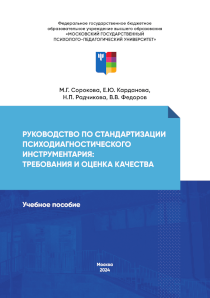 Обложка издания «Руководство по стандартизации психодиагностического инструментария: требования и оценка качества»