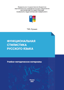 Обложка издания «Функциональная стилистика русского языка»