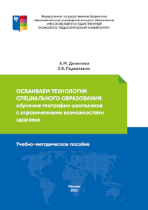 Обложка издания «Осваиваем технологии специального образования: обучение географии школьников с ограниченными возможностями здоровья»