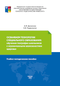 Обложка издания «Осваиваем технологии специального образования: обучение географии школьников с ограниченными возможностями здоровья»