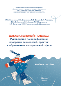 Обложка издания «Доказательный подход: Руководство по верификации программ, технологий, практик в образовании и социальной сфере»