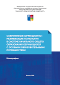 Обложка издания «Современные коррекционно-развивающие технологии в системе начального общего образования обучающихся с особыми образовательными потребностями»