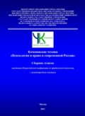 Обложка издания «Коченовские чтения «Психология и право в современной России»»