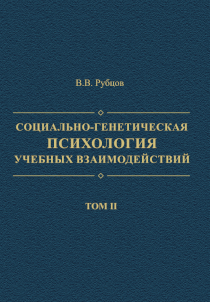 Обложка издания «Социально-генетическая психология учебных взаимодействий (книга 2)»