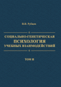 Обложка издания «Социально-генетическая психология учебных взаимодействий (книга 2)»