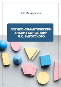 Обложка издания «Логико-семантический анализ концепции Л.С. Выготского»