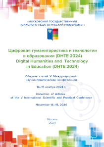 Обложка издания «Цифровая гуманитаристика и технологии в образовании (DHTE 2024)»