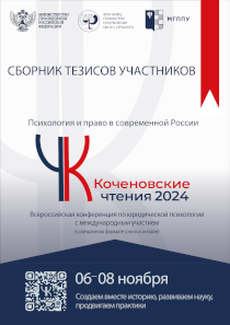 Обложка издания «Психология и право в современной России. Коченовские чтения — 2024»