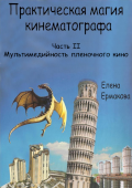 обложка издания «Практическая магия кинематографа. Часть 2. Мультимедийность пленочного кино»