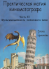 Обложка издания «Практическая магия кинематографа. Часть 2. Мультимедийность пленочного кино»