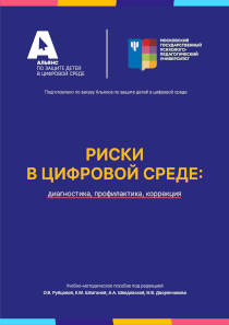 Обложка издания «Риски в цифровой среде: диагностика, профилактика, коррекция»