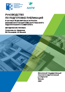 Обложка издания «Руководство по подготовке публикаций в научных рецензируемых журналах Московского государственного психолого-педагогического университета»