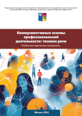 Обложка издания «Коммуникативные основы профессиональной деятельности: техника речи»