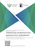 Обложка издания «Навигатор профилактики девиантного поведения»