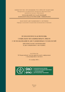 Обложка издания «Психологическая помощь социально незащищенным лицам с использованием дистанционных технологий (интернет-консультирование и дистанционное обучение) — 2024»