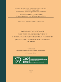 Обложка издания «Психологическая помощь социально незащищенным лицам с использованием дистанционных технологий (интернет-консультирование и дистанционное обучение) — 2018»