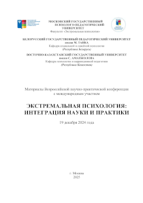 Обложка издания «Экстремальная психология: интеграция науки и практики»