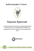 Обложка издания «Научные тексты (Г.Бреслав)»