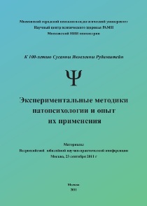 Обложка издания «Экспериментальные методики патопсихологии и опыт их применения (к 100-летию С.Я.Рубинштейн)»