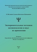 Обложка издания «Экспериментальные методики патопсихологии и опыт их применения (к 100-летию С.Я.Рубинштейн)»