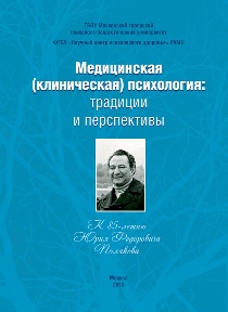 Обложка издания «Медицинская (клиническая) психология: традиции и перспективы (К 85-летию Юрия Федоровича Полякова)»