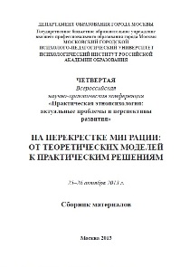 Обложка издания «На перекрестке миграции: от теоретических моделей к практическим решениям»