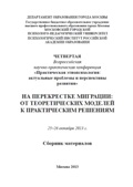 Обложка издания «На перекрестке миграции: от теоретических моделей к практическим решениям»