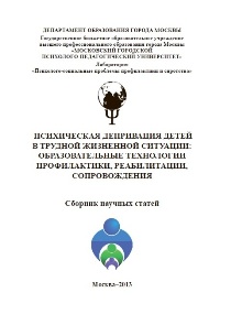 Обложка издания «Психическая депривация детей в трудной жизненной ситуации: образовательные технологии профилактики, реабилитации, сопровождения»