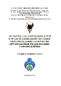 Обложка издания «Психическая депривация детей в трудной жизненной ситуации: образовательные технологии профилактики, реабилитации, сопровождения»