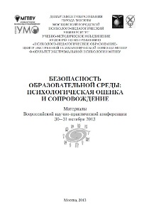 Обложка издания «Безопасность образовательной среды: психологическая оценка и сопровождение»