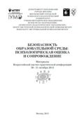 Обложка издания «Безопасность образовательной среды: психологическая оценка и сопровождение»