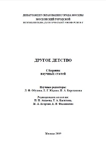 Обложка издания «Сборник научных статей «Другое детство»»