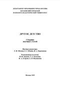 Обложка издания «Сборник научных статей «Другое детство»»