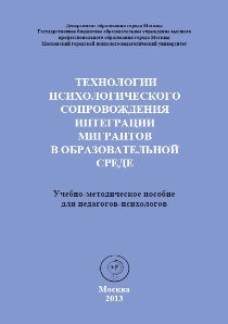 Обложка издания «Технологии психологического сопровождения интеграции мигрантов в образовательной среде. Учебно-методическое пособие »