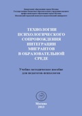 Обложка издания «Технологии психологического сопровождения интеграции мигрантов в образовательной среде. Учебно-методическое пособие »