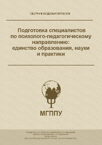 Обложка издания «Подготовка специалистов по психолого-педагогическому направлению: единство образования, науки и практики»