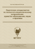 Обложка издания «Подготовка специалистов по психолого-педагогическому направлению: единство образования, науки и практики»