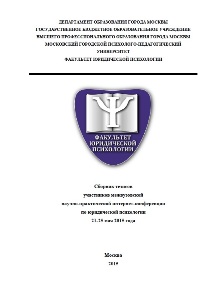 Обложка издания «Сборник тезисов участников межвузовской научно-практической интернет-конференции по юридической психологии 21-25 мая 2015 года»