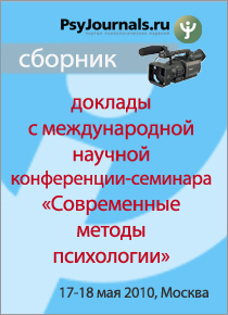 Обложка издания «Сборник международной конференции «Современные методы психологии»»