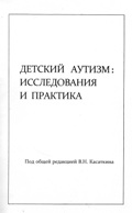 Обложка издания «Детский аутизм: исследования и практика»