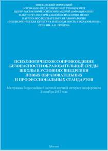 Обложка издания «Психологическое сопровождение безопасности образовательной среды школы в условиях внедрения новых образовательных и профессиональных стандартов»