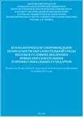 Обложка издания «Психологическое сопровождение безопасности образовательной среды школы в условиях внедрения новых образовательных и профессиональных стандартов»