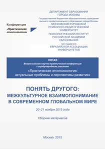 Обложка издания «Понять другого: Межкультурное взаимопонимание в современном глобальном мире»