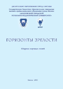 Обложка издания «Горизонты зрелости. Сборник научных статей»