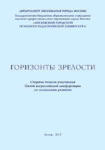 Обложка издания «Горизонты зрелости. Сборник тезисов»