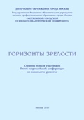 Обложка издания «Горизонты зрелости. Сборник тезисов»