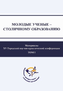 Обложка издания «Молодые ученые – столичному образованию. Материалы ХV Городской научно-практической конференции с международным участием»