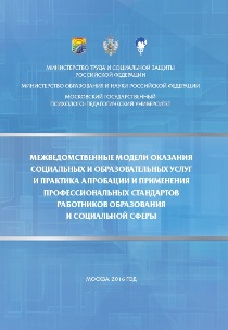 Обложка издания «Межведомственные модели оказания социальных и образовательных услуг и практика апробации и применения профессиональных стандартов работников образования и социальной сферы»